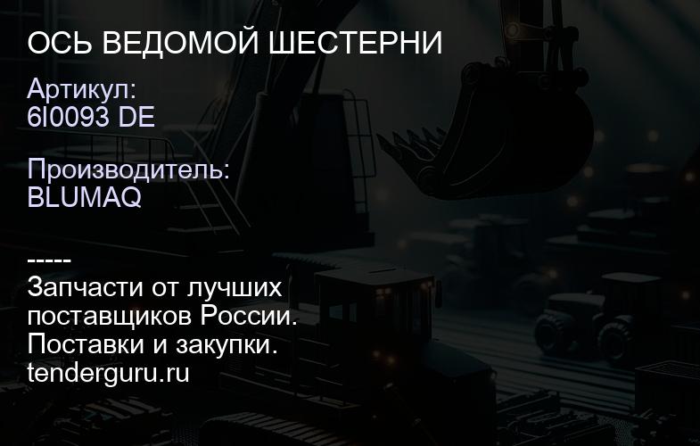 6I0093 DE ОСЬ ВЕДОМОЙ ШЕСТЕРНИ | купить запчасти